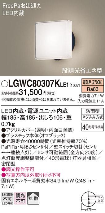 パナソニック ポーチライト 防雨型 LGWC80307KLE1 電球色 FreePa・センサ付  電気工事必要 Panasonic 商品画像1：日昭電気