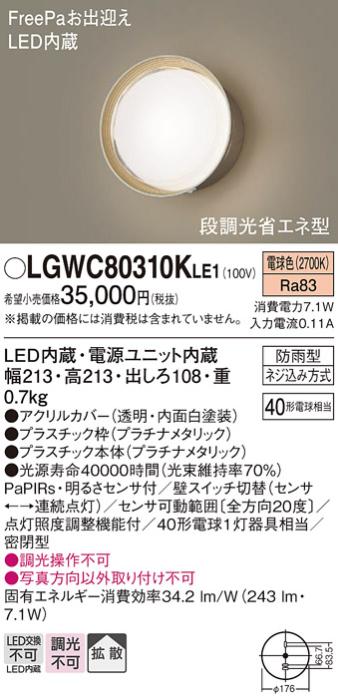 パナソニック ポーチライト 防雨型 LGWC80310KLE1 電球色 FreePa・センサ付  ･･･