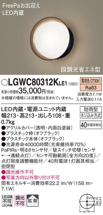 パナソニック ポーチライト 防雨型 LGWC80312KLE1 電球色 FreePa・センサ付  ･･･