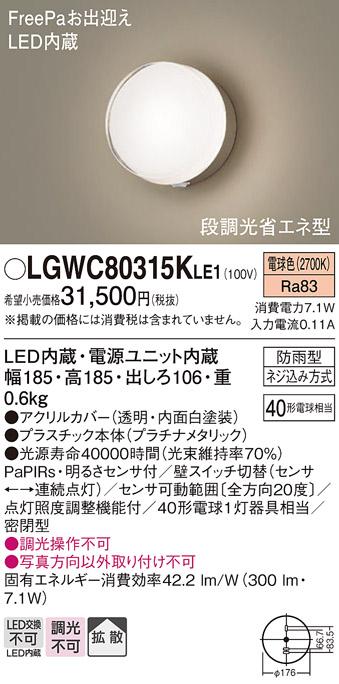パナソニック ポーチライト 防雨型 LGWC80315KLE1 電球色 FreePa・センサ付  ･･･
