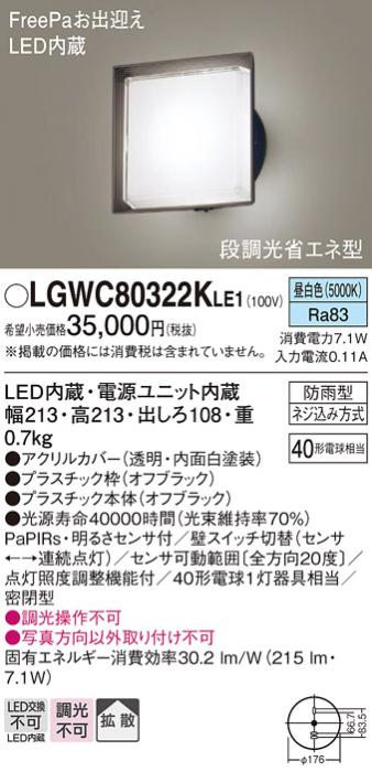 パナソニック ポーチライト 防雨型 LGWC80322KLE1 昼白色 FreePa・センサ付  ･･･