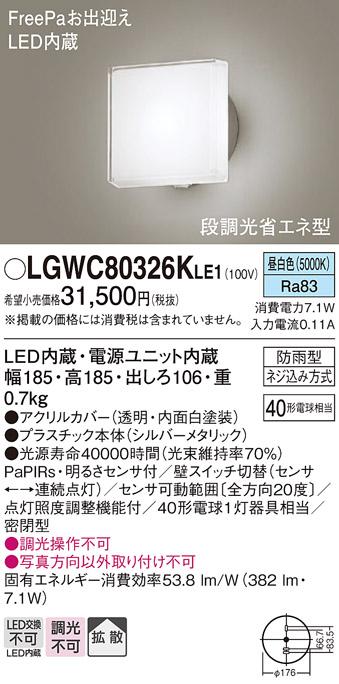 パナソニック ポーチライト 防雨型 LGWC80326KLE1 昼白色 FreePa・センサ付  電気工事必要 Panasonic 商品画像1：日昭電気