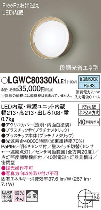 パナソニック ポーチライト 防雨型 LGWC80330KLE1 昼白色 FreePa・センサ付  電気工事必要 Panasonic 商品画像1：日昭電気
