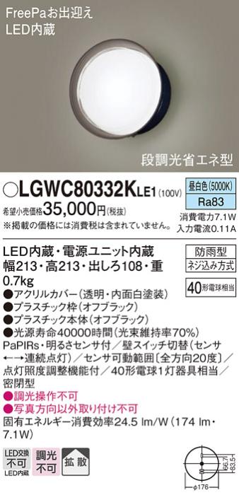 パナソニック ポーチライト 防雨型 LGWC80332KLE1 昼白色 FreePa・センサ付  ･･･