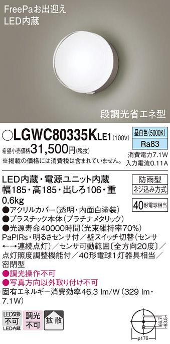 パナソニック ポーチライト 防雨型 LGWC80335KLE1 昼白色 FreePa・センサ付  電気工事必要 Panasonic 商品画像1：日昭電気