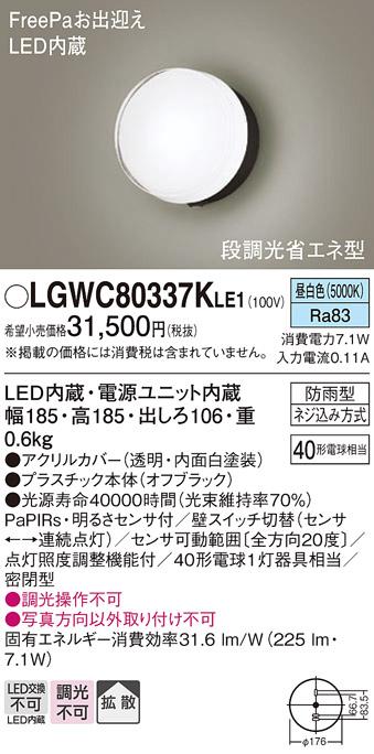パナソニック ポーチライト 防雨型 LGWC80337KLE1 昼白色 FreePa・センサ付  ･･･