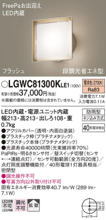 パナソニック ポーチライト 防雨型 LGWC81300KLE1 電球色 FreePa・センサ付  ･･･