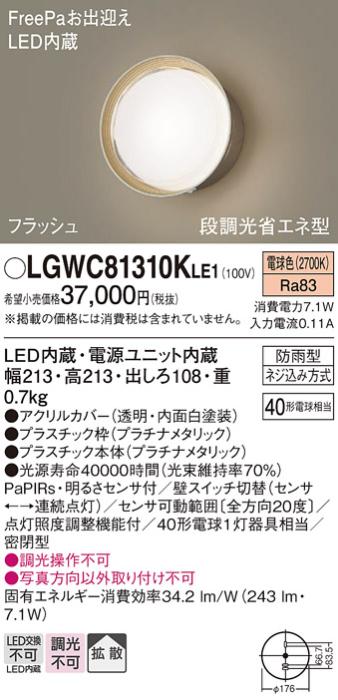 パナソニック ポーチライト 防雨型 LGWC81310KLE1 電球色 FreePa・センサ付  ･･･