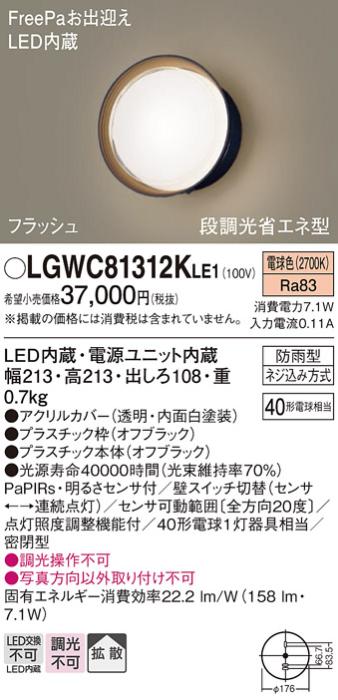 パナソニック ポーチライト 防雨型 LGWC81312KLE1 電球色 FreePa・センサ付  ･･･