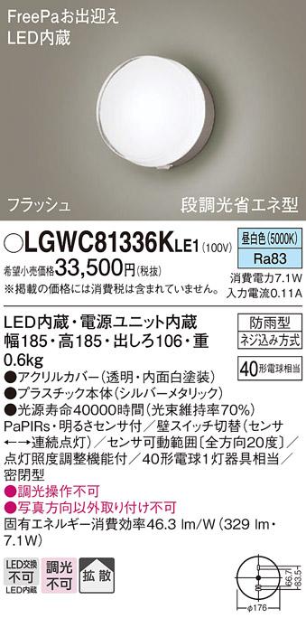 パナソニック ポーチライト 防雨型 LGWC81336KLE1 昼白色 FreePa・センサ付  ･･･