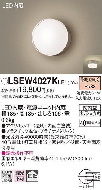 パナソニック ポーチライト 防雨型 LSEW4027KLE1 電球色 (直付) 電気工事必要･･･