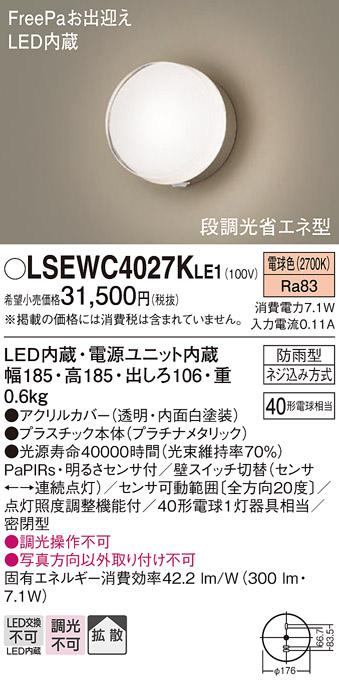パナソニック ポーチライト 防雨型 LSEWC4027KLE1 電球色 FreePa・センサ付  ･･･