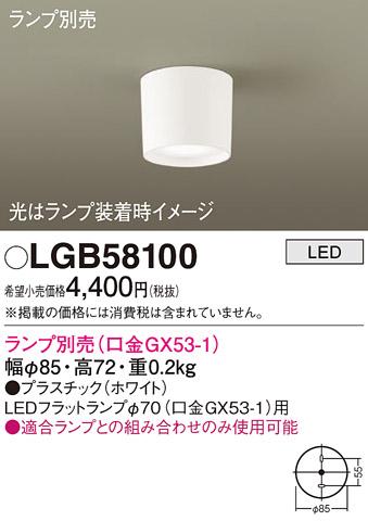パナソニック ダウンシーリング（ランプ別売） LGB58100  (直付) 電気工事必･･･