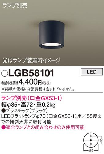 パナソニック ダウンシーリング（ランプ別売） LGB58101  (直付) 電気工事必･･･