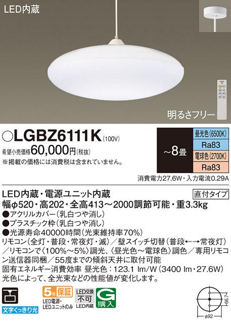 パナソニック α LED ペンダント LGBZ6111K ８畳用 調色 (直付) 電気工事必要･･･