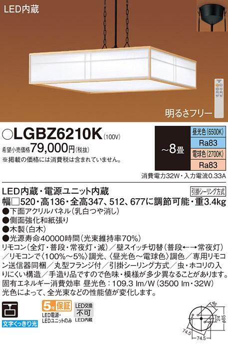 パナソニック LED 和風ペンダント LGBZ6210K ８畳用 調色 (引掛シーリング方式)  Panasonic 商品画像1：日昭電気