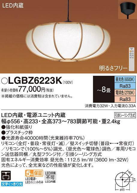 パナソニック LED 和風ペンダント LGBZ6223K ８畳用 調色 (引掛シーリング方式)  Panasonic 商品画像1：日昭電気