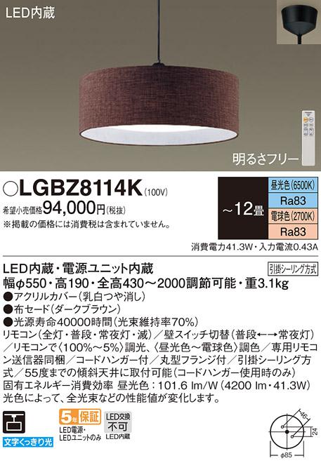 パナソニックα  LED ペンダント LGBZ8114K 12畳用 調色 (引掛シーリング方式･･･