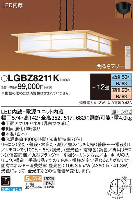 パナソニック LED 和風ペンダント LGBZ8211K 12畳用 調色 (引掛シーリング方式)  Panasonic 商品画像1：日昭電気