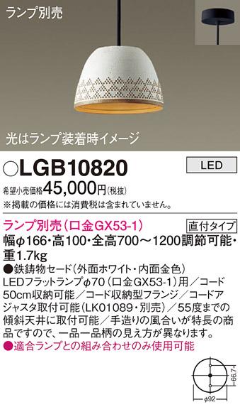 パナソニック LED ペンダントライト（ランプ別売） LGB10820  (直付) 電気工･･･