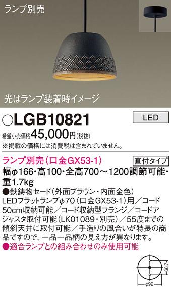 パナソニック LED ペンダントライト（ランプ別売） LGB10821  (直付) 電気工･･･