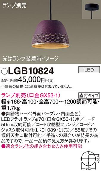 パナソニック LED ペンダントライト（ランプ別売） LGB10824  (直付) 電気工･･･