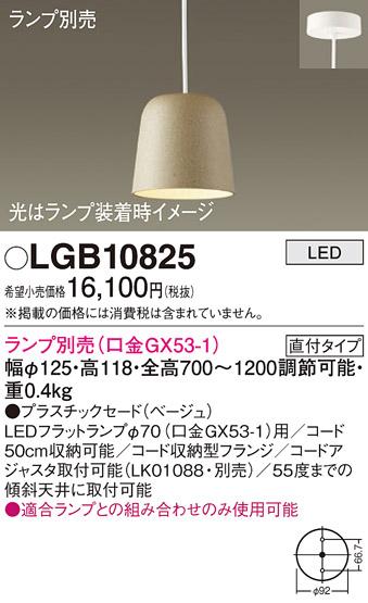 パナソニック LED ペンダントライト（ランプ別売） LGB10825  (直付) 電気工･･･