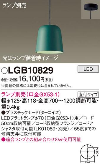 パナソニック LED ペンダントライト（ランプ別売） LGB10829  (直付) 電気工･･･