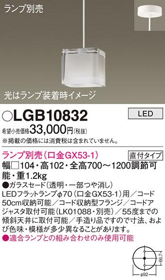 パナソニック LEDペンダントライト(ランプ別売GX53) LGB10832 (直付)電気工事必要 Panasonic 商品画像1：日昭電気