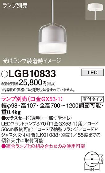 パナソニック LEDペンダントライト(ランプ別売GX53) LGB10833 (直付)電気工事･･･