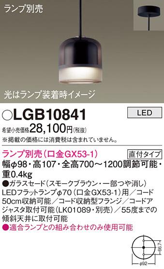パナソニック LEDペンダントライト(ランプ別売GX53) LGB10841 (直付)電気工事･･･