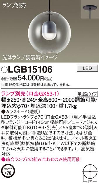 パナソニック LED ペンダントライト（ランプ別売） LGB15106  (半埋込) 電気･･･