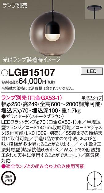 パナソニック LED ペンダントライト（ランプ別売） LGB15107  (半埋込) 電気･･･