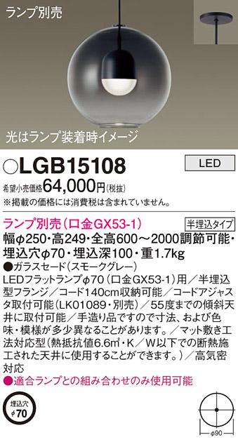 パナソニック LED ペンダントライト（ランプ別売） LGB15108 (半埋込) 電気工事必要 Panasonic