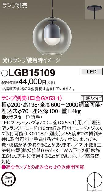 パナソニック LED ペンダントライト（ランプ別売） LGB15109  (半埋込) 電気･･･
