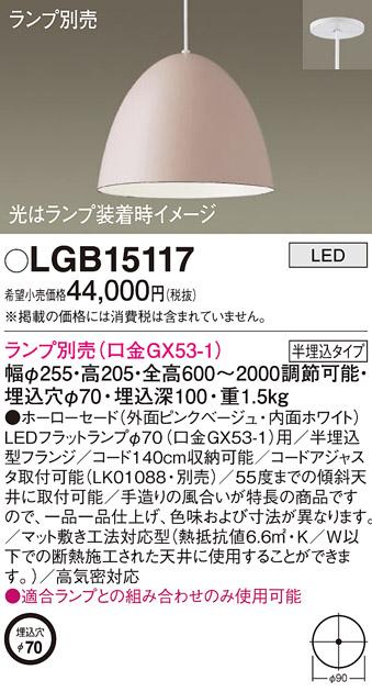 パナソニック LED ペンダントライト（ランプ別売） LGB15117  (半埋込) 電気･･･