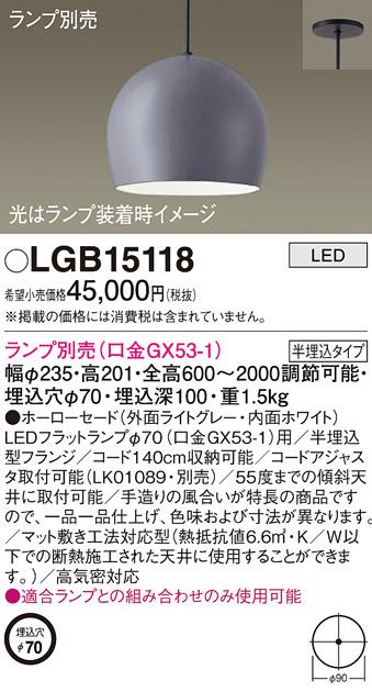 パナソニック LED ペンダントライト（ランプ別売） LGB15118  (半埋込) 電気･･･