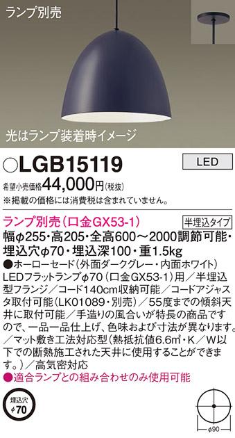 パナソニック LED ペンダントライト（ランプ別売） LGB15119  (半埋込) 電気工事必要 Panasonic 商品画像1：日昭電気