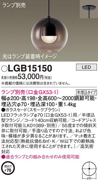 パナソニック LED ペンダントライト（ランプ別売） LGB15150 (半埋込) 電気工事必要 Panasonic