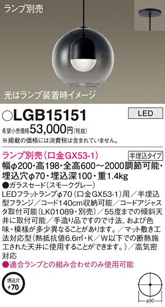 パナソニック LED ペンダントライト（ランプ別売） LGB15151  (半埋込) 電気工事必要 Panasonic 商品画像1：日昭電気