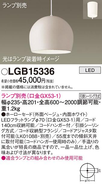 パナソニック LED ペンダントライト（ランプ別売） LGB15336  (引掛シーリング方式)  Panasonic 商品画像1：日昭電気