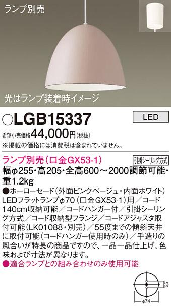 パナソニック LED ペンダントライト（ランプ別売） LGB15337  (引掛シーリン･･･