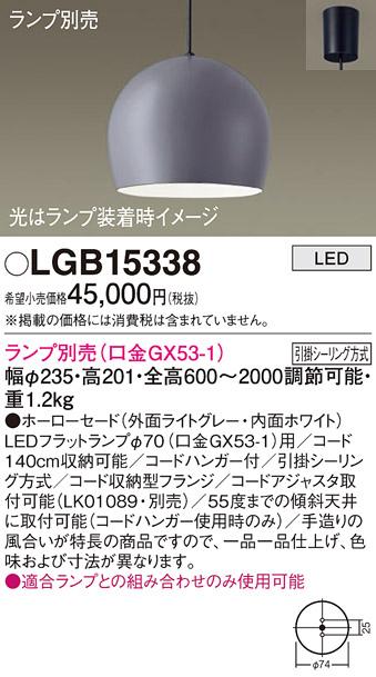 パナソニック LED ペンダントライト（ランプ別売） LGB15338 (引掛シーリング方式) Panasonic
