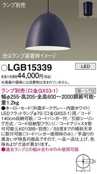 パナソニック LED ペンダントライト（ランプ別売） LGB15339  (引掛シーリン･･･