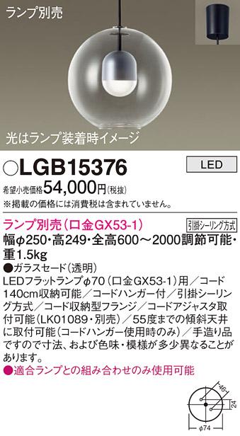 パナソニック LED ペンダントライト（ランプ別売） LGB15376  (引掛シーリン･･･
