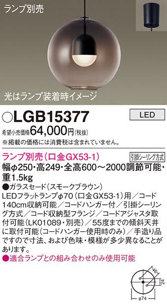 パナソニック LED ペンダントライト（ランプ別売） LGB15377 (引掛シーリング方式) Panasonic