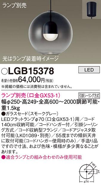 パナソニック LED ペンダントライト（ランプ別売） LGB15378  (引掛シーリン･･･