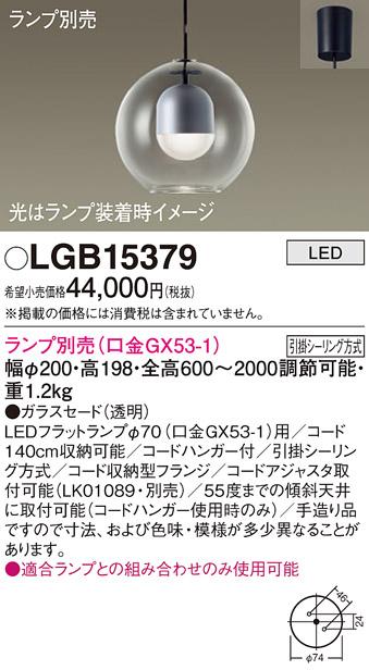 パナソニック LED ペンダントライト（ランプ別売） LGB15379  (引掛シーリン･･･