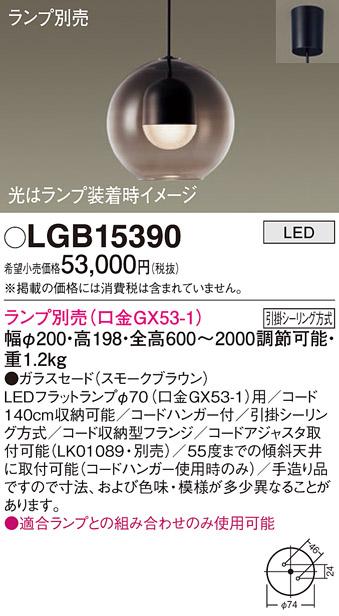 パナソニック LED ペンダントライト（ランプ別売） LGB15390  (引掛シーリング方式)  Panasonic 商品画像1：日昭電気
