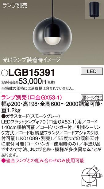 パナソニック LED ペンダントライト（ランプ別売） LGB15391  (引掛シーリン･･･